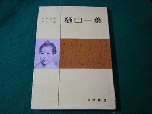 ■樋口一葉　日本文学アルバム　筑摩書房■FASD2024041713■