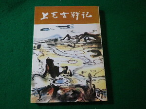 ■上毛古戦記　相葉伸　みやま文庫■FASD2024041718■