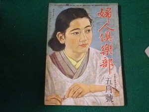 ■婦人倶楽部 昭和18年5月号 家庭着兼用の防空服一揃 付録なし■FAUB2024041709■