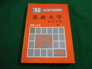 ■80’ 大学入試シリーズ 　法政大学　社会学部　最近4カ年　教学社■FAIM2024041801■