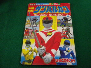 ■太陽戦隊サンバルカン4　たのしい幼稚園テレビ絵本　講談社■FAIM2024041901■