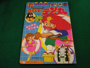 ■ベムベムハンター こてんぐテン丸　テレビ絵本　講談社■FAIM2024041903■