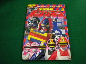 ■電撃戦隊チェンジマン2　ひかりのくにテレビえほん■FAIM2024041911■