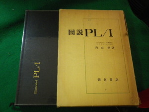 ■図説PL/I　内山昭　朝倉書店■FASD2024041910■