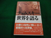 ■チョムスキー、世界を語る　ノームチョムスキー　トランスビュー■FAIM2024042204■_画像1