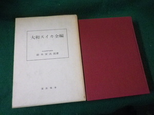 ■大和スイカ全編 鈴木栄次郎 富民協会 昭和46年■FAUB2024042207■