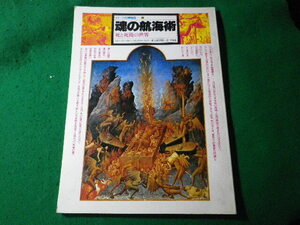 ■魂の航海術　死と死後の世界　イメージの博物誌10　スタニスラフ・グロフほか　平凡社■FASD2024042305■