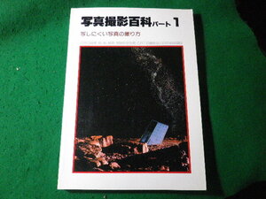 ■写真撮影百科 パート1　写しにくい写真の撮り方　写真工業出版社■FASD2024042308■