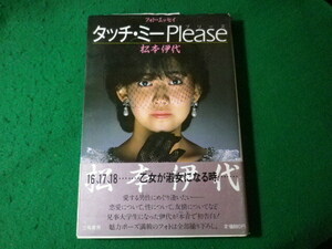 ■タッチ・ミープリーズ　松本伊代　フォトエッセイ　立風書房■FASD2024042321■