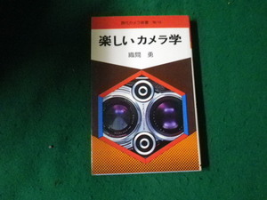 ■現代カメラ新書 楽しいカメラ学 織間勇 朝日ソノラマ 昭和51年初版■FAUB2024042311■