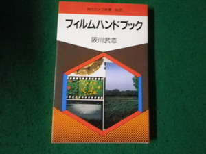 ■現代カメラ新書 フィルムハンドブック 阪川武志 朝日ソノラマ 昭和58年初版■FAUB2024042313■