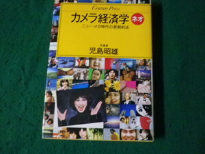 ■カメラ経済学ネオ ニュー・メカ時代の新節約法 児島昭雄 情報センター■FAUB2024042322■