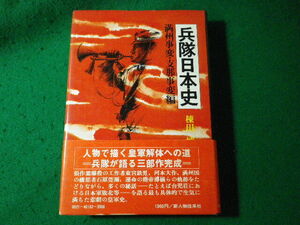 ■兵隊日本史　満州事変・支那事変編　棟田博　新人物往来社■FASD2024042408■