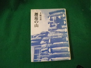 ■邂逅の山 手塚宗求 筑摩書房■FAUB2024042509■