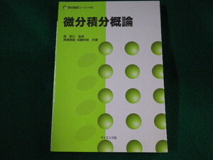 ■微分積分概論　数学基礎コース H2　越昭三 監修　サイエンス社　1998年■FASD2022022806■