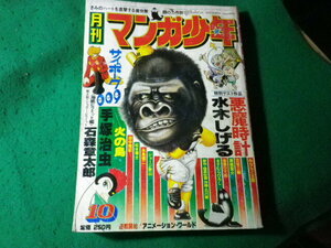 ■月刊 マンガ少年　昭和52年10月号　サイボーグ009　石森章太郎ほか　朝日ソノラマ■FASD2024042603■