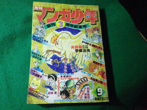 ■月刊 マンガ少年　昭和54年9月号　創刊3周年記念号　朝日ソノラマ■FASD2024042607■