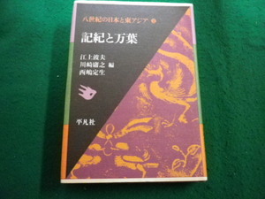 ■八世紀の日本と東アジア〈2〉記紀と万葉　江上波夫他編　平凡社■FAIM2024042614■