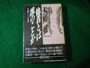 ■他者とは誰のことか　自己組織システムの倫理学　大庭健　勁草書房■FASD2024042620■