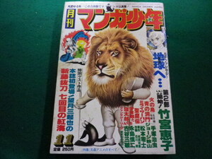 ■月刊 マンガ少年　1977年11月号　朝日ソノラマ■FAIM202404262