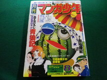 ■月刊 マンガ少年　1977年8月号　朝日ソノラマ■FAIM2024042630■_画像1