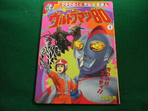 ■ウルトラマン80　それいけエイティ！！　ひかりのくにテレビ絵本■FAIM2024042633■