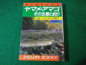 ■ヤマメ・アマゴその生態と釣り　渓流マンのための生態学　加藤憲司　つり人社■FASD2024043007■