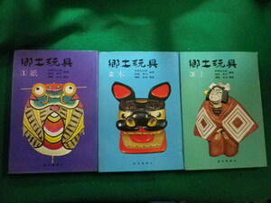 ■郷土玩具　全3冊　紙・木・土　牧野玩太郎・稲田年行編著　読売新聞社■FAIM2024043005■