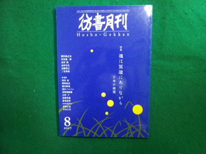 ■彷書月刊 2007年8月号 　彷徨社■FAIM2024043013■