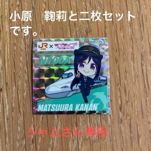 ラブライブ　JR 沼津　げきおし　シール　松浦　果南ラブライブ　沼津ゲキ推し　小原　鞠莉二枚セット