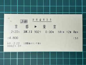 国鉄 訓練こだま902号 京都駅旅行センタ発行 鉄道 乗車券 軟券 切符 きっぷ