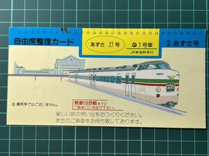 JR東日本 自由席整理カード 特急あずさ号 新宿駅発行 鉄道 乗車券 軟券 切符 きっぷ