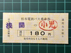 松本電鉄 バス乗車券 180円券 浅間発行 鉄道 乗車券 軟券 切符 きっぷ
