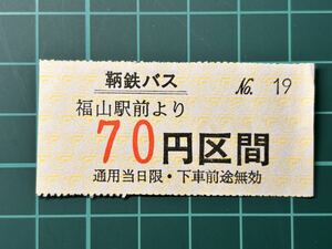 鞍鉄バス 福山駅前より70円区間 バス 乗車券 軟券 切符 きっぷ