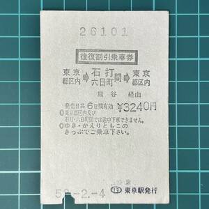 国鉄 往復割引乗車券 石打 六日町間 東京駅発行 鉄道 乗車券 軟券 切符 きっぷ