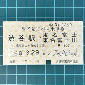 東名急行バス 東名富士 東名富士川 渋谷駅案内所発行 鉄道 乗車券 軟券 切符 きっぷ