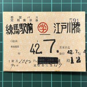 東京都交通局 都営バス 定期乗車券 練馬発行 鉄道 乗車券 軟券 切符 きっぷ