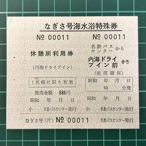 名鉄バス なぎさ号海水浴特殊券 名鉄バスセンター発行 鉄道 乗車券 軟券 切符 きっぷ