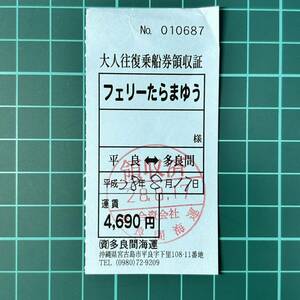 多良間海運 大人往復乗船券 フェリーたらまゆう 平良⇔多良間 汽船 乗船券 軟券 切符 きっぷ