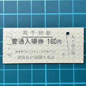 高千穂鉄道 普通入場券 高千穂駅発行 鉄道 乗車券 硬券 切符 きっぷ