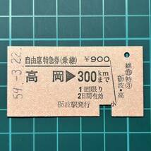 国鉄 自由席特急券(乗継) 高岡から300km砺波駅発行 鉄道 乗車券 硬券 切符 きっぷ_画像1