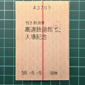 国鉄 83年新潟博 高速鉄道館入場記念 鉄道 券売機券 乗車券 軟券 切符 きっぷ