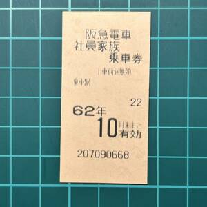 阪急電車 社員家族乗車券 鉄道 券売機券 乗車券 軟券 切符 きっぷ