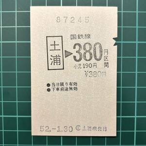 国鉄 印刷発行機 金額式 土浦駅発行 鉄道 印発機 乗車券 軟券 切符 きっぷ