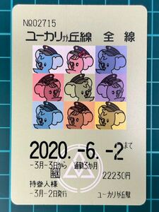 山万 ユーカリが丘線 ユーカリが丘駅発行 定期券 鉄道 乗車券 軟券 切符 きっぷ