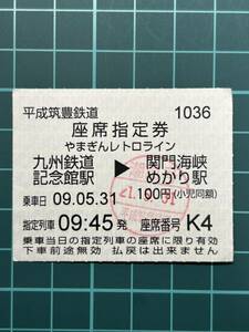 平成筑豊鉄道 座席指定券 やまぎんレトロライン 鉄道 乗車券 軟券 切符 きっぷ