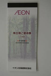 ★☆イオン北海道 株主優待券 2500円分 2024年6月30日迄 送料込☆★