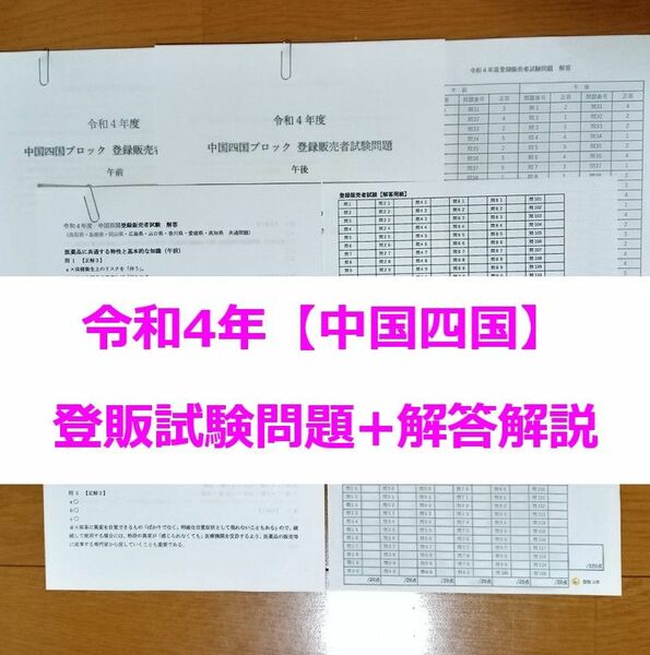 令和４年 中国四国【登録販売者】過去問+解答解説 参考書