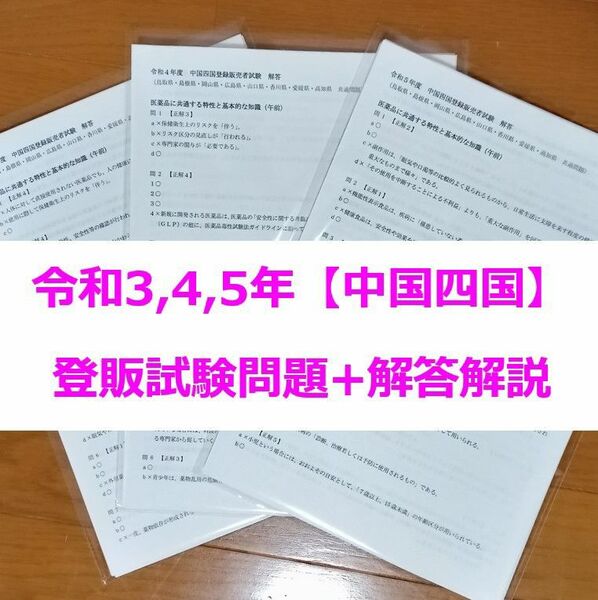 令和3/4/5年 中国四国【登録販売者】過去問+解答解説 3年分 参考書