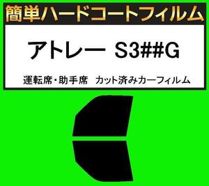 スーパースモーク１３％　運転席・助手席　簡単ハードコートフィルム　アトレー S320G　S330G S321G　S331G パワースライドドア